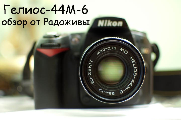 苏联镜头:MC Helios-44M-6 58mm 1: 2镜头资料及样片Jupiter', Valdai, 6 片光圈版