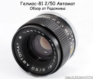 苏联镜头：概述 Helios-81 2/50 Automatic 资料和样片