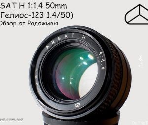 苏联镜头：Helios-123Н 50mm F1.4 МС 也叫做 Arsat 50mm 1: 1,4 H镜头资料及样片