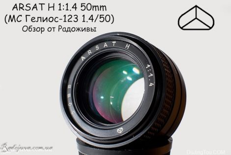 苏联镜头：Helios-123Н 50mm F1.4 МС 也叫做 Arsat 50mm 1: 1,4 H镜头资料及样片